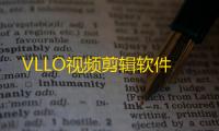 VLLO视频剪辑软件