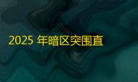 2025 年暗区突围直装科技迎来新成长阶段，技术革新成效显著